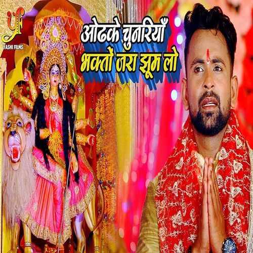 Odhke Chunriya Bhakto Jara Jhum Lo