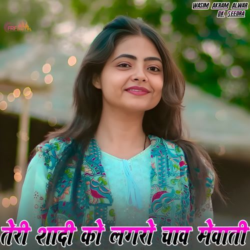 तेरी �शादी को लगरो चाव मेवाती