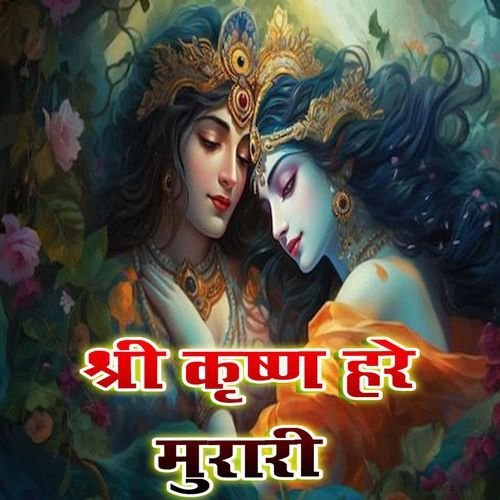 श्री कृष्ण गोविंद हरे मुरारी