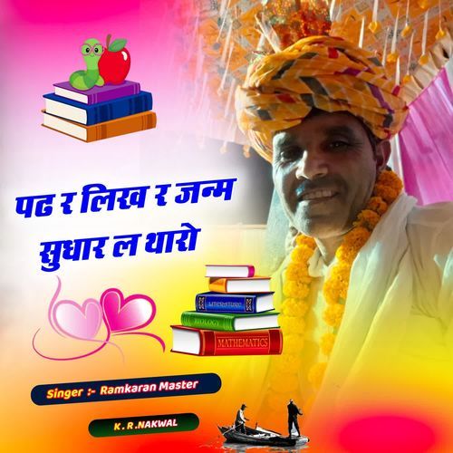 पढ र लिख र जन्म सुधार ल थारो