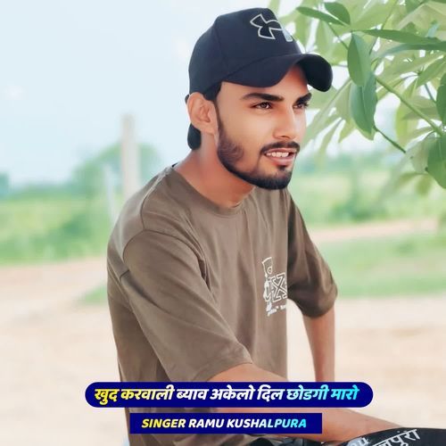 खुद करवाली ब्याव अकेलो दिल छोडगी मारो