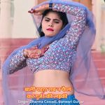 बाली पहरर सब न फैल कर गुर्जर की लड़की