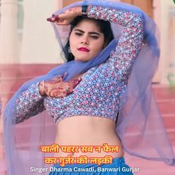 बाली पहरर सब न फैल कर गुर्जर की लड़की