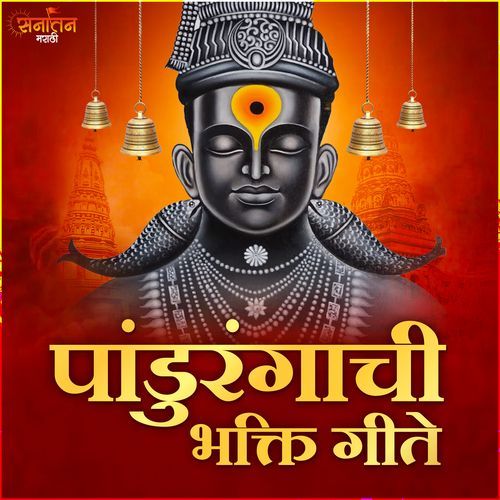 Pandurangachi Bhaktigeete