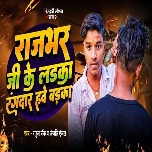 Rajbhar Ji Ke Ladka Rangadar Hawe Badaka
