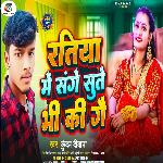 Ratiya Me Sanghe Sute Bhi Ki Gai