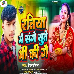 Ratiya Me Sanghe Sute Bhi Ki Gai