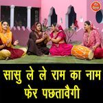 Saasu Le Le Ram Ka Naam Fer Pachtavegi
