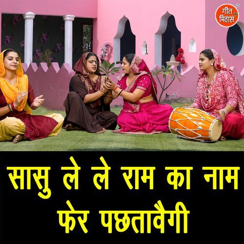 Saasu Le Le Ram Ka Naam Fer Pachtavegi