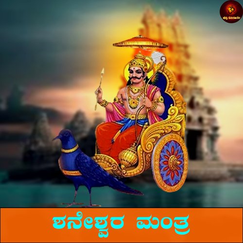 Shaneshwara Mantra