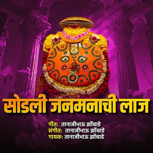Sodali Janmanachi Laaj
