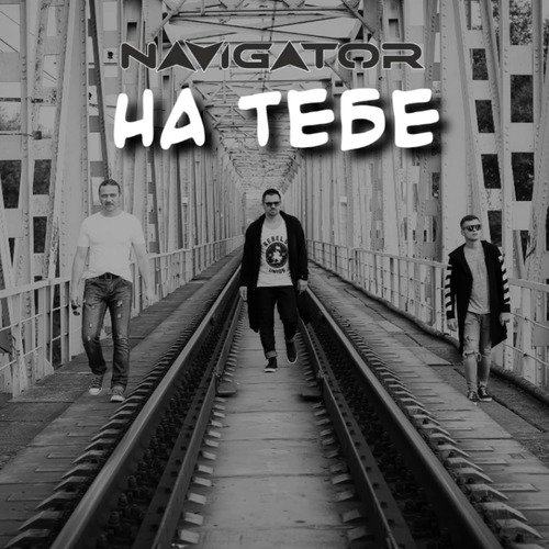 На тебе