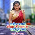 Tabij Banadi Ojha Ji Maal Ke Sadi Tut Jaye (Bhojpuri Song)