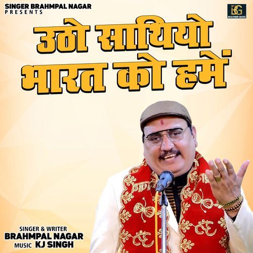 Utho Sathiyo Bharat Ko Hamen