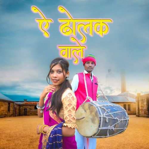 Ye dholak vale