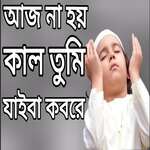 Aj Na Hoy Kal Tumi Jaiba Kobore