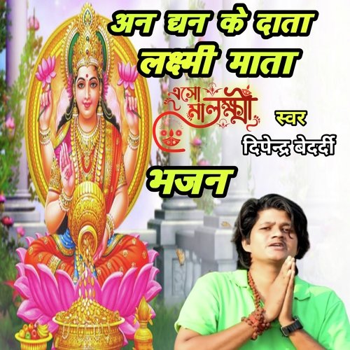 An Dhan Ke Data Laxami Mata (bhojpuri)
