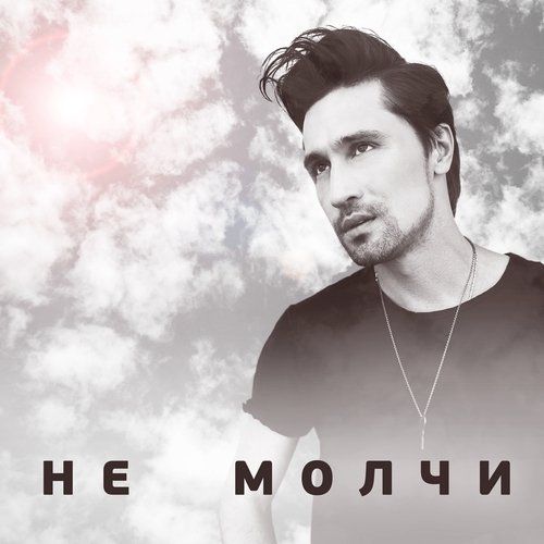 Не Молчи Lyrics - Не Молчи - Only On JioSaavn