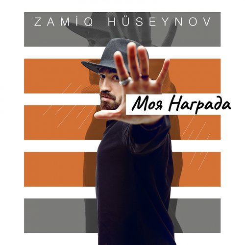 Моя награда cover art