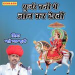 गुर्जर बनी मे ज्ञान कर देखो