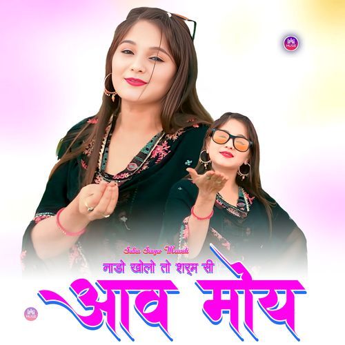 नाडो खोलो तो शर्म सी आव मोय