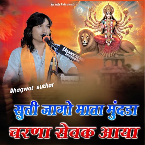 सुती जागो माता मुंदरा चरणा सेवक आया