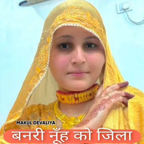 बनरी नूँह को जिला