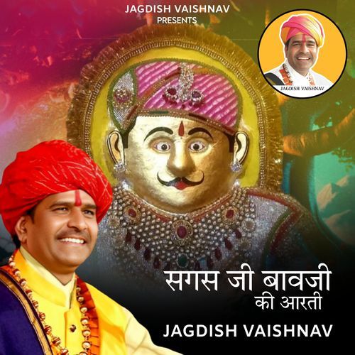 सगस जी बावजी की आरती