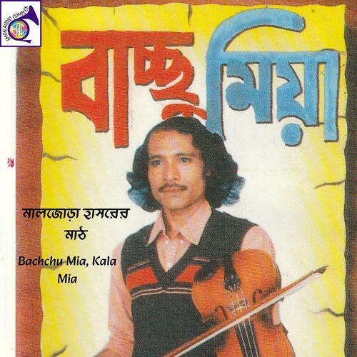 মালজোড়া হাসরের মাঠ