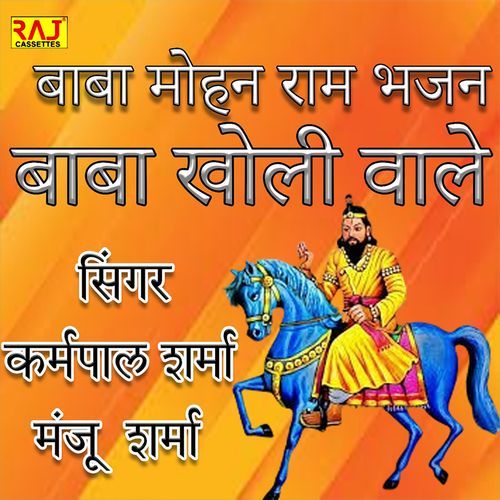 Baba Mohan Ram Bhajan Baba Kholi Vale