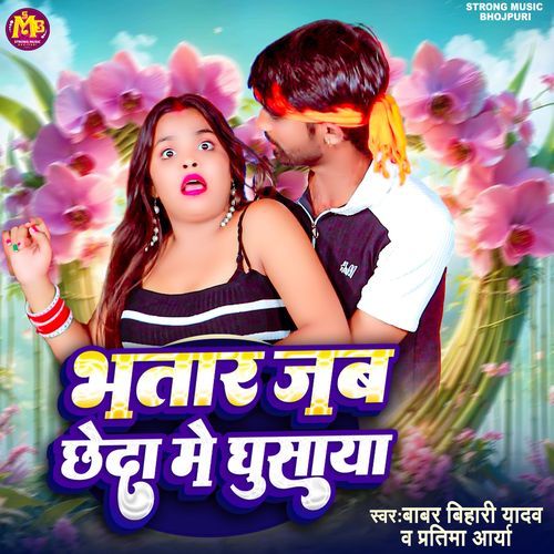 Bhatar Jab Chheda Me Ghusaya