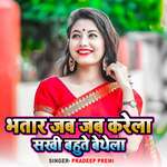 Bhatar Jab Jab Karela Sakhi Bahute Bathela
