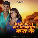 Bhauji Pawalu Ka Alagauwa Kra Ke