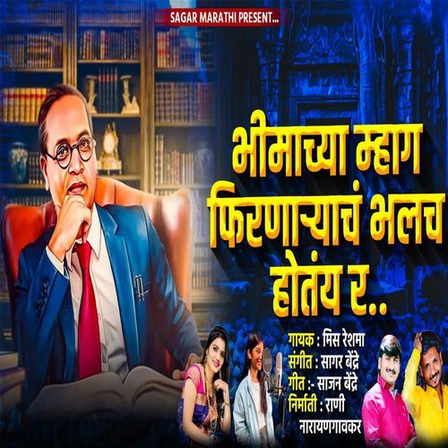 Bhimachya Mag Firnaryacha Bhalach Hotay Ra