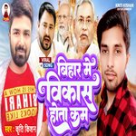 Bihar Me Bikas Hota Kam (Bhojpuri Song)