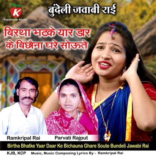 Birtha Bhatke Yaar Daar Ke Bichauna Ghare Soute Bundeli Jawabi Rai