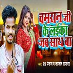 Chamar Ji Ke Laika Jab Sathe Ba