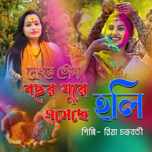Dekhre Tora Bochor Ghure Eseche Holi