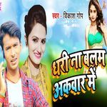 Dhari Na Balam Akawar Me