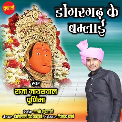 Dongargarh Ke Bamlai