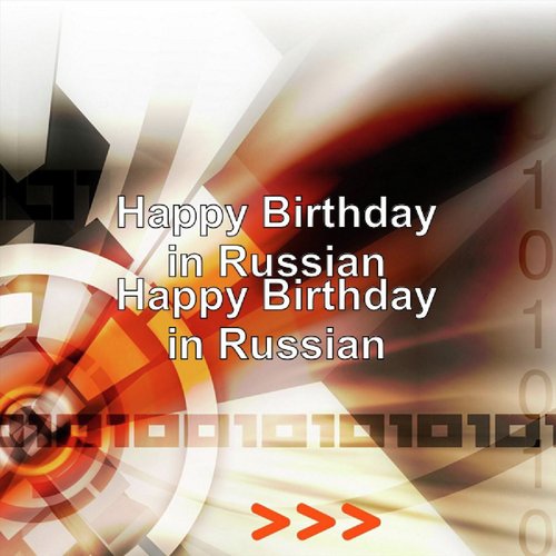 happy birthday in russian song lyrics