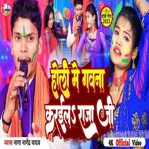 Holi me gawana karaila Raja ji (Bhojpuri)