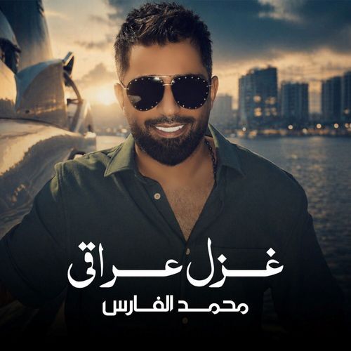 غزل عراقي