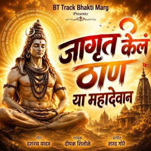 Jagrut Kel Thann Ya Mahadevan