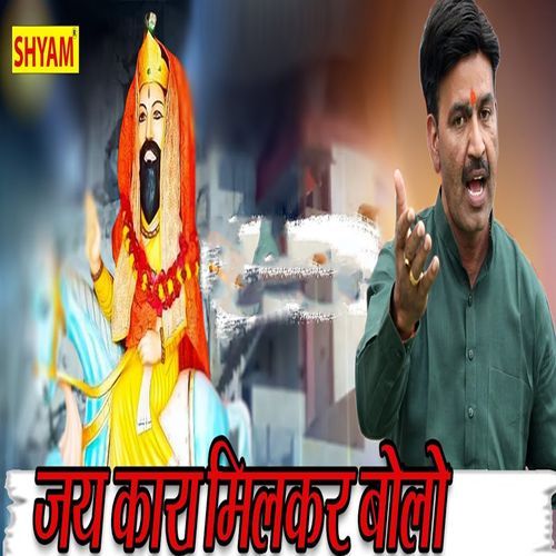 Jai Kara Milake Bolo