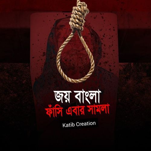 Joy Banglla Fashi Ebar Shamla