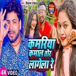 Kamariya Kamal Tor Lagela Re (Bhojpuri)