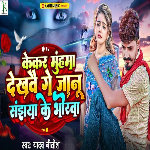 Kekar Muhawa Dekhabe Ge Janu Sanjhya Ge Bhorva