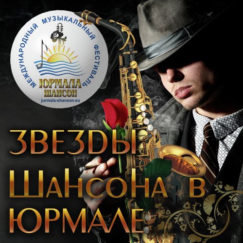 Звёзды Шансона В Юрмале. Лучшие Песни (Live) Songs Download - Free.