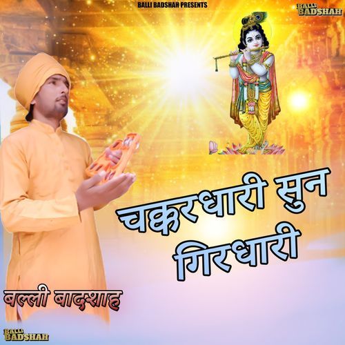 चक्करधारी सुन गिरधारी
